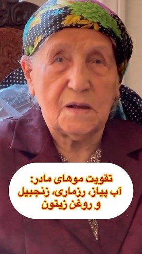 تقویت مو با جوشانده آب پیاز، رزماری، زنجبیل و روغن زیتون استفاده از ترکیبات طبیعی برای تقویت مو یکی از روش‌های موثر و کم‌ضرر است. ترکیب جوشانده آب پیاز، رزماری، زنجبیل و روغن زیتون می‌تواند به بهبود رشد مو، کاهش ریزش و افزایش درخشندگی آن کمک کند. در ادامه به خواص هر کدام از این مواد و نحوه استفاده اشاره می‌کنیم: خواص مواد طبیعی برای مو 1. آب پیاز: • حاوی گوگرد است که به تولید کلاژن و رشد مو کمک می‌کند. • خاصیت ضدباکتریایی دارد و پوست سر را تمیز نگه می‌دارد. 2. رزماری: • باعث بهبود گردش خون در پو