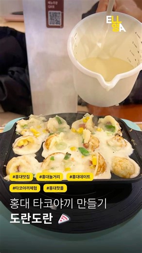 [홍대입구역]내돈내산ᅵ홍대 놀거리 도란도란 타코야끼 체험 후기 😆