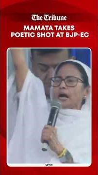 Mamata Banerjee lashes out at BJP & EC over SIR, uses sharp poetic jibe to criticise policy 📹 🇮🇳