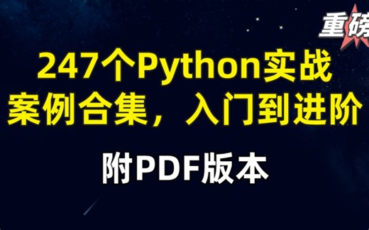 247个python实战案例合集，从入门到进阶！附pdf版本！
