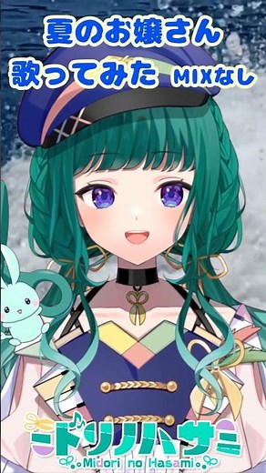 ﾁｭｳﾁｭｳﾁｭﾁｭ🌴 夏のお嬢さん #生歌 #一発録り #歌ってみた #個人vtuber #榊原郁恵