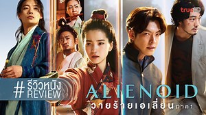 รีวิวหนัง “Alienoid Part 1 วายร้ายเอเลี่ยน” ทั้งมนตราและไซไฟ ปะทะกันครบฉบับเกาหลี