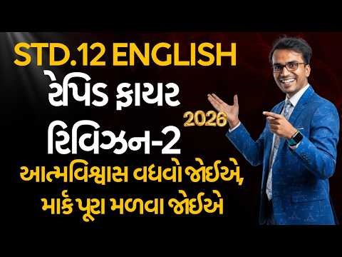 Std.12 English 🔥 Rapid Fire-2 Get Full Marks | Full Revision | Harsh Barasiya