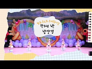 2025년 재롱잔치 :: 만3세반 - 밤양갱