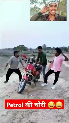 petrol की चोरी #comedy #rebd foold