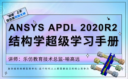 【强烈建议收藏】ANSYS.APDL.2020R2.结构学超级学习手册（持续更新）