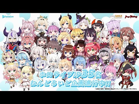 【記念PV】ホロライブ全員のねんどろいど化決定!