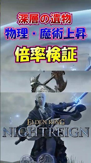 深層の遺物物理・魔術上昇倍率検証！！【エルデンリングナイトレイン】