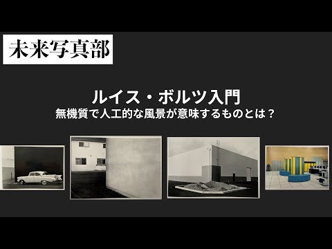 人工構造物そしてテクノロジー 写真家ルイス・ボルツが捉えたミニマルで無機質な世界