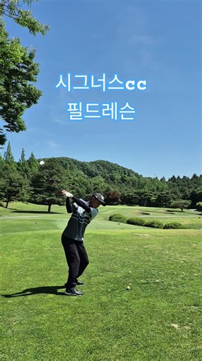 #필드레슨 #더골프스튜디오 #감곡골프레슨 #골프레슨 #시그너스cc #장호원골프레슨#음성골프레슨