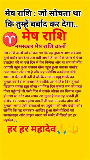 मेष राशि वालों जो सोचता था तुम्हें बर्बाद कर दूं #vastu #dainikrashifa #मेष #meshrashi #astrology