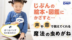 Makuake｜「わかる」って楽しい！子どもの興味関心を育むAIデバイス『魔法の虫めがね』DNP｜Makuake（マクアケ）