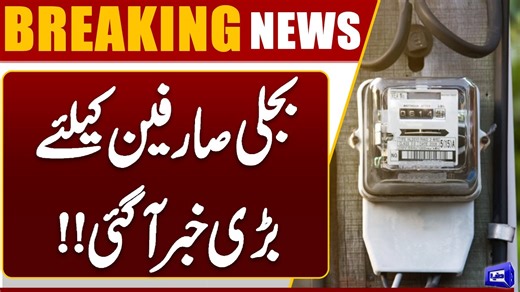 Big Relief for Electricity Consumers | Government’s New Decision Revealed | Dunya News