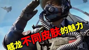来感受威龙不同皮肤的魅力！！！