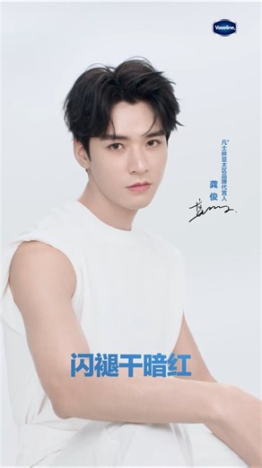 260318 Vaseline | Advertisment video of #GongJun for Vaseline's Whitening serum blue tube. #龚俊