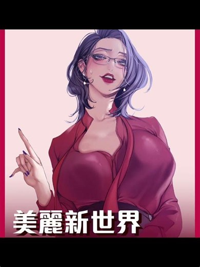 转生来到新世界发现这世界真是太好射了！！#韩漫 #未删减 #顶通漫画 #美丽新世界 #借妻条约 #猎爱转蛋机 #野蛮插画家