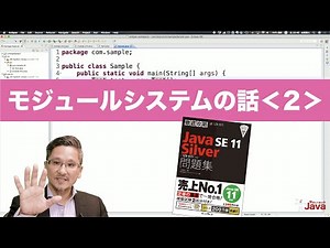【やさしくない!? Java】 モジュールシステムの話２ OCJ-P Silver向け