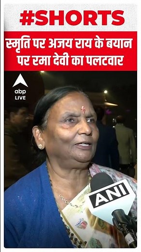 Rama Devi ने दिया Smriti Irani का साथ; Ajay Rai को सुनाई खरी खरी | #shorts | ABP LIVE