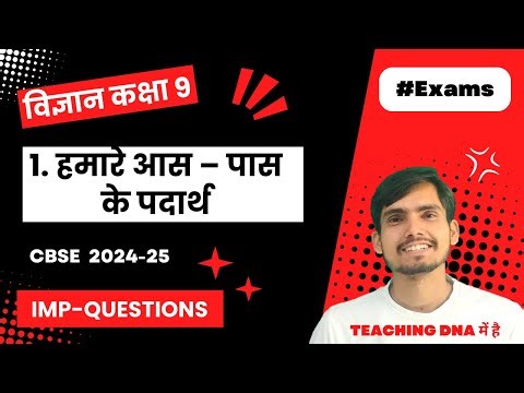 Class 9 Science Chapter 1 Important questions in Hindi Medium | हमारे आस – पास के पदार्थ