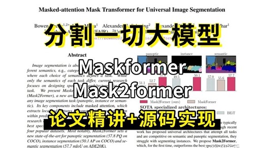 CV领域研究生必刷！分割一切大模型【Maskformer＆Mask2former】论文精讲 源码实现。