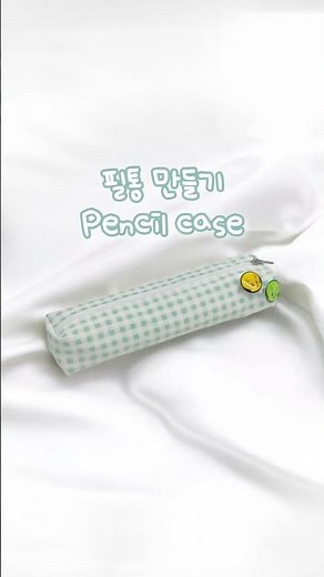 필통 만들기 💚 Pencil case #handmade #sewing #pencilcase #핸드메이드 #필통 #필통만들기 #파우치만들기 #필통추천 #재봉틀배우기 #재봉틀