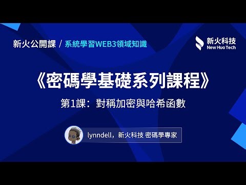 【新火公開課】密碼學基礎系列課程1: 對稱加密與哈希函數