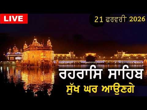 ਰਹਰਾਸਿ ਸਾਹਿਬ | ਸੁੱਖ ਘਰ ਆਉਣਗੇ | Rehras Sahib | #rehrassahib | Dukh Niwaran