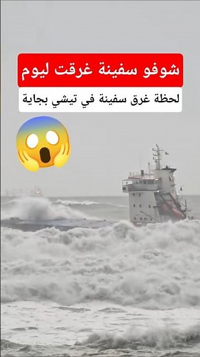 شاهد غرق سفينة في سواحل بجاية