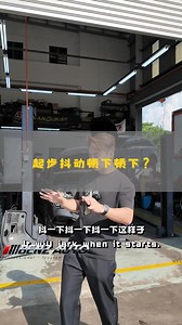 94K views · 2K reactions | 起步抖动顿下顿下？...