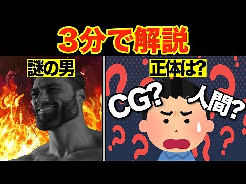 「謎のムキムキ男」Giga Chadとは？【海外ミーム解説】
