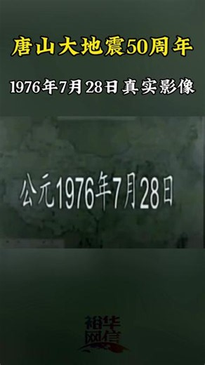 唐山大地震真实影像，23秒摧毁唐山城，百万人口城市被夷为平地！#真实影像 #地震 #唐山大地震
