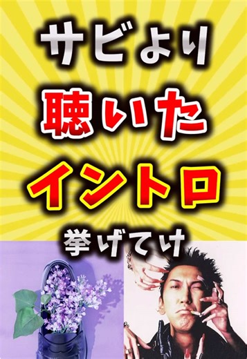 サビより聴いたイントロ特集！
