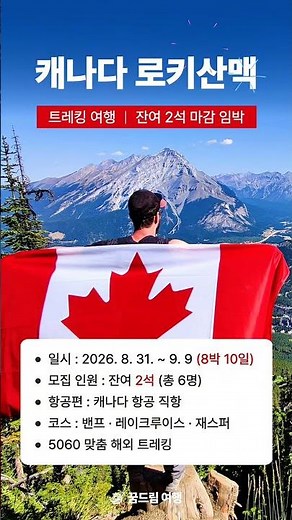 캐나다 로키 산맥 트레킹 9월 출발 모객