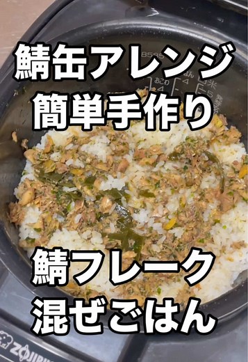 鯖缶余ってたので鯖フレーク作って混ぜごはんにしました！ [鯖フレークの材料] ◎鯖の水煮缶170g(汁ごと) ◎刻んだ生姜10g ◎醤油、みりん、日本酒大さじ1ずつ いりごま、あおのり小さじ1ずつ [ごはんの材料] 白米2合 日本酒大さじ1 米油小さじ1(好きな油で) 鰹節2g 昆布1枚 [作り方] ①鍋に◎の材料をすべて入れて、中火で加熱する。 ②焦がさないように鯖を崩してかき混ぜながら2〜3分程煮る。 ③水分が飛んできたら火を止めて、いりごま、あおのりを合わせて鯖フレークの完成。 ④洗ったお米に日本酒、米油、鰹節、昆布をあわせて混ぜる。 ⑤お水を目盛りまで注ぎ、白米普通炊きをする。 ⑥炊けたら鯖フレークをまぜてできあがり。 1394kcal たんぱく質45g 脂質22g 炭水化物246g 食物繊維3g 食塩相当量3g #簡単ごはん #鯖缶 #混ぜごはん #アレンジレシピ