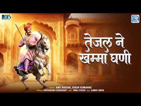 तेजल ने खम्मा घणी | Teja Ji Maharaj | Anil Nagori, Kiran Kumawat | New Rajasthani Bhakti Song 2026