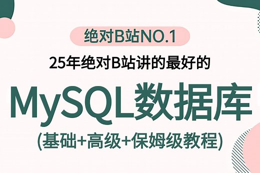 【最快速度搞定MySQL数据库应用教程】从入门到精通视频教程100集全从mysql安装到mysql高级、mysql优化全囊括、这一套就够了！