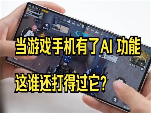 当游戏手机有了AI 功能，这谁还打得过它？