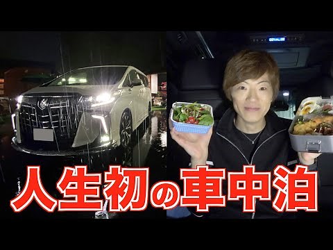 セイキン、人生初の車中泊。