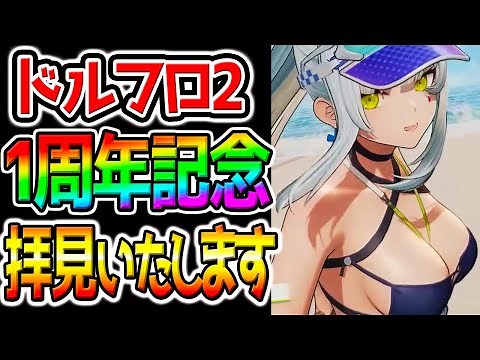 【ドルフロ2】激アチの1周年特別番組を見させていただく！衣装へのこだわりが凄すぎるだろ！新スキン/引換コード【 ドールズフロントライン2：エクシリウム ウマ娘声優さんも多数! 】