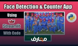 شرح Face Detection in real time Counter App using streamlit شرح عربي معتمد - منصة معارف