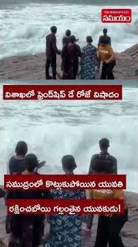 ఇంకా దొరకని రాము, నీతు ఆచూకీ | Friendship Day Tragedy In Visakhapatnam