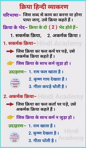 क्रिया हिंदी व्याकरण ॥ क्रिया के भेद ॥ अकर्मक सकर्मक क्रिया ॥ kriya hindi mein ॥ kriya hindi #hindi