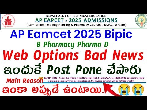 AP EAMCET 2025 BIPC B Pharmacy & Pharma D Web Options Postponed | Main Reason Explained