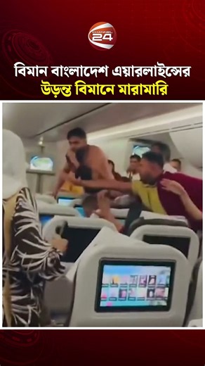 বিমান বাংলাদেশের ফ্লাইটে মাঝ আকাশে যাত্রীদের মারামারি #FlightIncident #PassengerFight #Channel24