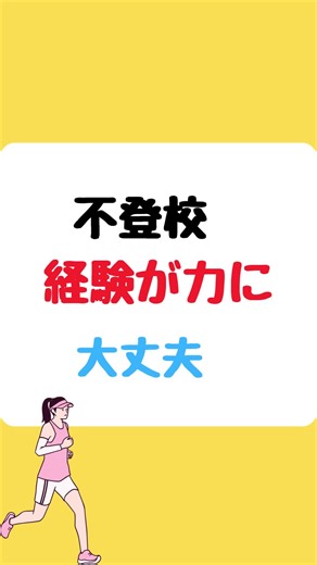 不登校を選んだあなたへ！誇りを持って生きる