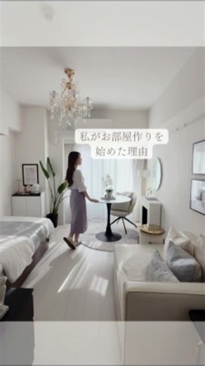 理想を叶えるエレガントな暮らし わかなです🤍 ▶︎私が理想のお部屋作りを始めた理由🪞✨ 今回は、自己紹介も兼ねて 私が理想のお部屋作りをはじめたきったけについて動画にしてみました😌 色々な出来事が重なり、初めての一人暮らしをしなければならなくなった頃 全てがしっくりこなくて 一人不安で憂鬱な時期があったのですが 今ではあの頃があったからこそ 「いつか」の理想を「今ここ」で叶えるにはどうしたらいいだろう? と本気で自分と向き合い今があると感じています💓✨ 「いつか」の理想を「今ここ」から叶えていく生き方✨ それは、私がこのアカウントを発信する根底にある想いでもあります🤲💓 みなさんは、 私と同じような経験あるでしょうか☺️？ 人生で起こること。 その時はそう思えなくても、きっと全てがベストなんだろうな〜と思います🌈😌✨ . . ———————— 「いつか」ではなく「今ここ」から優雅に理想を叶える エレガントモダンなお部屋作りや暮らしについて発信しています❤︎ 詳細はインスタへ ———————— @wakana_lifestyle . . #一人暮らし #ひとり暮らし部屋 