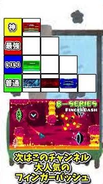 gdのステージtier表作成!!