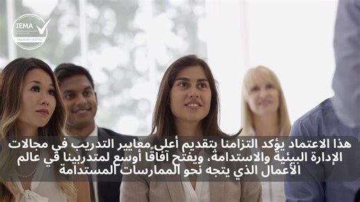 (IEMA)! Institute of Environmental Management and Assessment. يســــرّنا أن نعلـــن عن إنجاز جديـــــد يُضاف إلى سجـــل نجاحات أكاديمية رويال كراون! | Royal Crown for Training Technology | Facebook