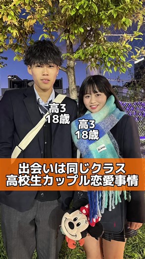 高校生カップルの出会いと恋愛事情