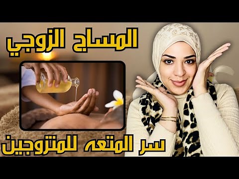 مساج مثير لزوجك في غرفتك تجعله مجنون بك💯 كسر الروتين و الملل و فرحي الزوج